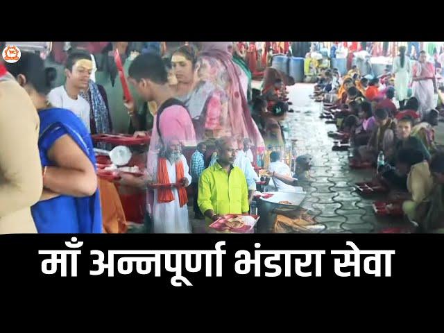 माँ अन्नपूर्णा भंडारा सेवा | Bageshwar Dham Sarkar