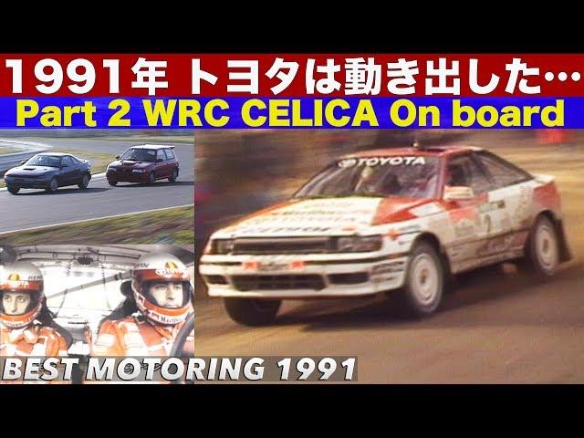 1991 TOYOTAが動き出す!!  Part 2 WRC CELICA & Sainz 驚愕の車載カメラ映像 【Best MOTORing】