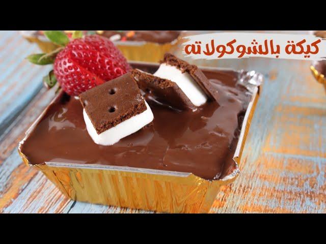 كيكة بالشوكولاته  مرره لذيذه| كيكة  بالشوكولاته مع الصوص|حلويات سهلة