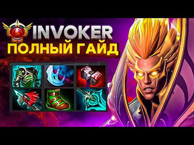 ВСЁ ЧТО Я УЗНАЛ за 2000 матчей: INVOKER - ПОЛНЫЙ ГАЙД