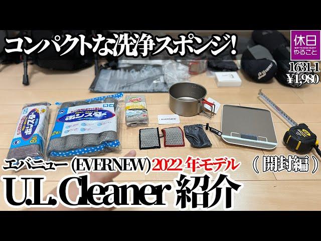 1631-1【ULキャンプ】【4K】コンパクトな洗浄スポンジ！エバニュー(EVERNEW) 2022年モデル U.L. Cleaner紹介(開封編)