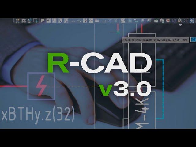 R-CAD v 3.0: глобальное обновление плагина для автоматизации проектирования в AutoCAD