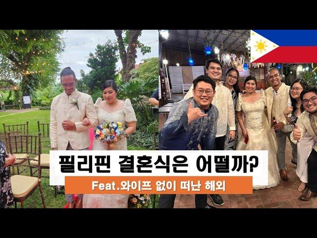 필리핀 야외 스몰웨딩 결혼식은 어떨까 Feat. 와이프 없이 떠난 해외️