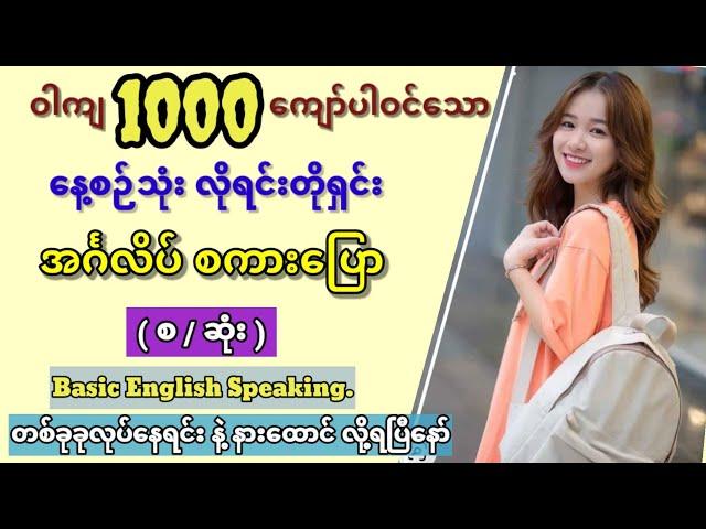 Easy to learn common use English speaking. Listen while you sleep. အသုံးများသော အင်္ဂလိပ် စကားပြော