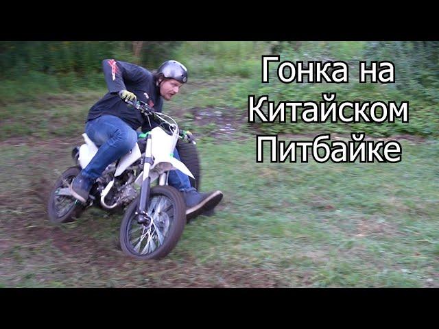 Гонка на Китайском Питбайке 125cc | 4-700