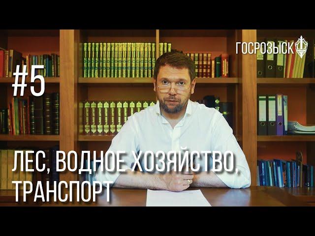 Урок #5 Лес, водное хозяйство, транспорт
