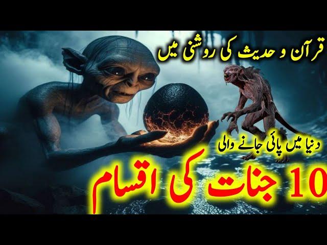 Jinnat ki 10 iqsam|10 Most powerful types of jinns(jinnat) |Reality and facts about world of jinnat