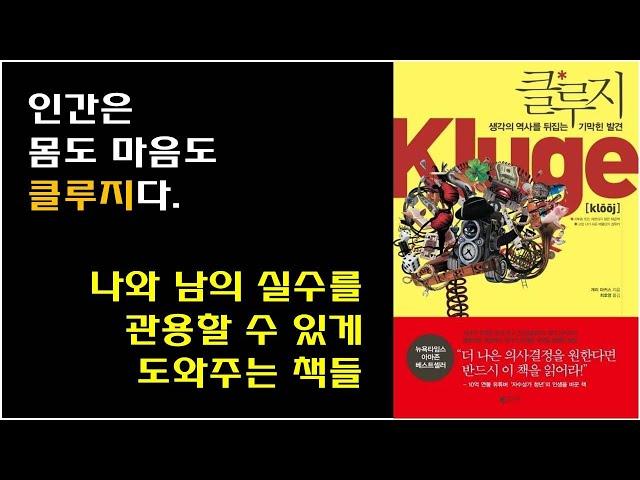 [클루지, 개리 마커스 저] 인간의 결함, 한계, 인지오류에 관하여 (feat. 생각에 관한 생각 등)