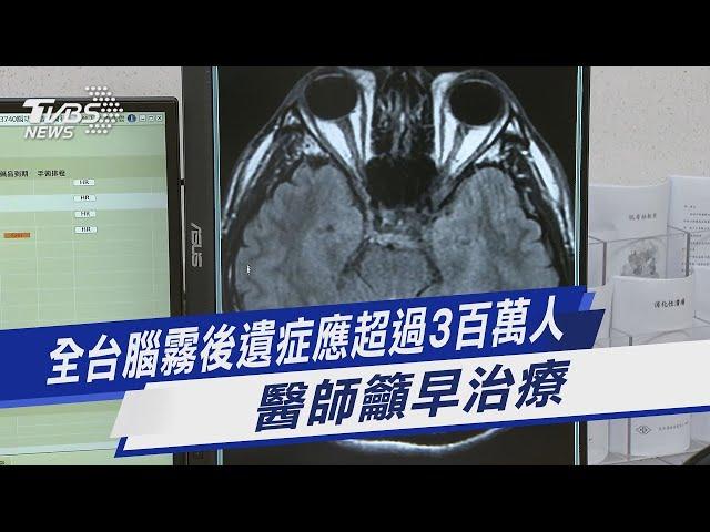 全台 腦霧 新冠後遺症 應超過3百萬人！ 醫師籲早治療｜TVBS新聞 @tvbshealth20