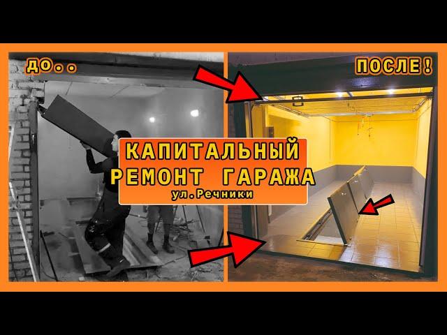 КАПИТАЛЬНЫЙ ремонт гаража! ул. Речники 7