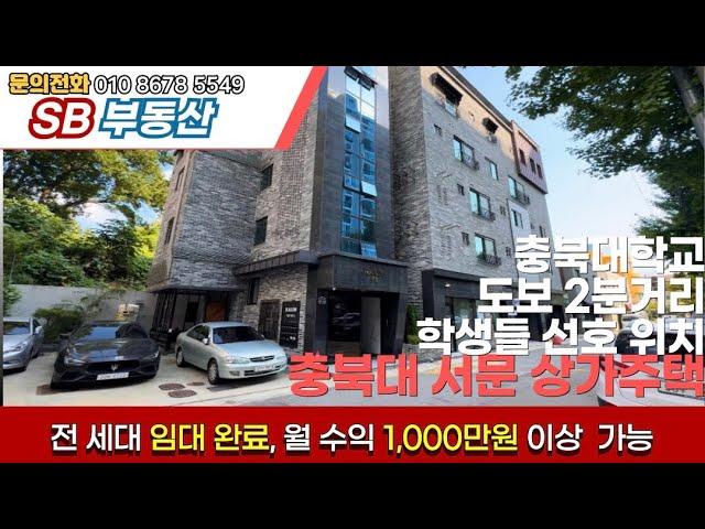 매물번호36 청주 상가주택 월수익 1000만원 가능 충북대학교 바로옆 학생들 선호 위치!! 주인세대 포함 전세대 임대 완료