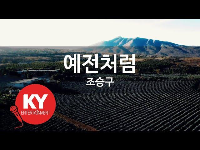 [KY ENTERTAINMENT] 예전처럼 - 조승구 (KY.4659) / KY Karaoke