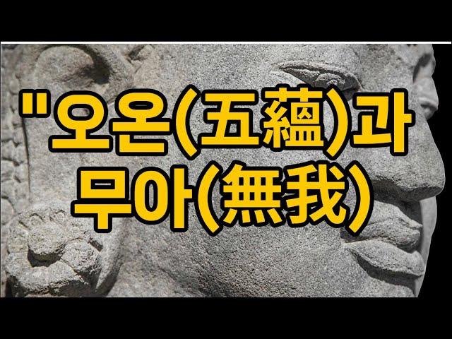 "오온(五蘊)과 무아(無我)", -무아론-