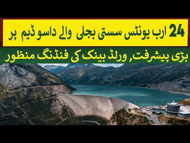 24 Billion Units Dasu Dam: World Bank approbed $1 Billion Funding | Rich Pakistan