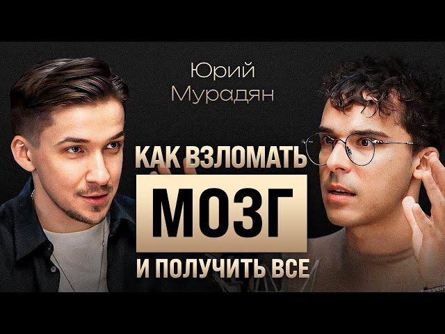 Как запрограммировать мозг на успех? Слова и эмоции счастливых людей. Коуч Юрий Мурадян