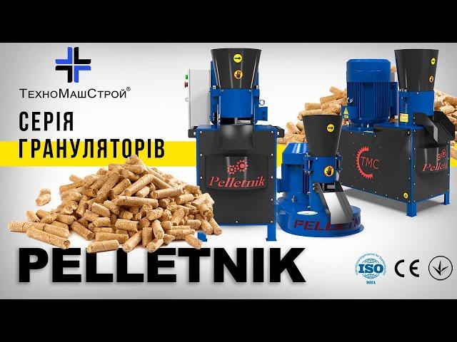 Огляд серії грануляторів Pelletnik від компанії "ТехноМашСтрой"