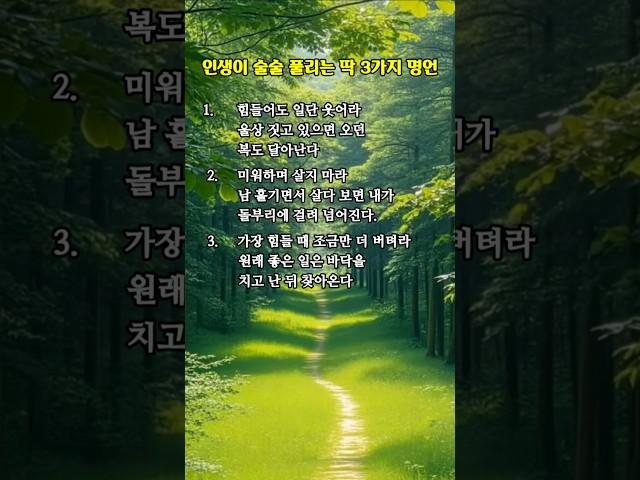 좋은글|인생이 술술 풀리는 딱 3가지 명언 #공감 #좋은지식#긍정마인드