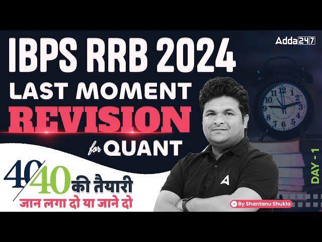 IBPS RRB 2024 | Quants Last Moment Revision Day-1 | By Shantanu Shukla