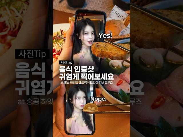 음식 인증샷 더 귀엽게 찍고싶다면? 데이트 할 때 찍기좋은 셀카 따라해보자!️ #홍콩여행 #hyattcentricvictoriabarborhongkong