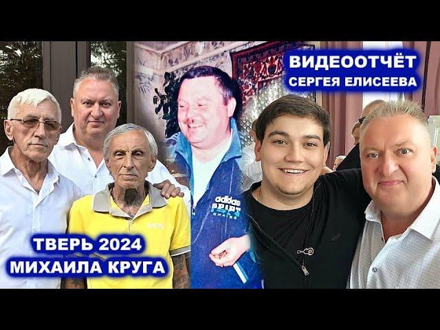 САША СЕВЕР, САША КРУГ, ОРЖАНКА, БУРАШЕВО - ВИДЕООТЧЁТ ИЗ ТВЕРИ МИХАИЛА КРУГА 2024