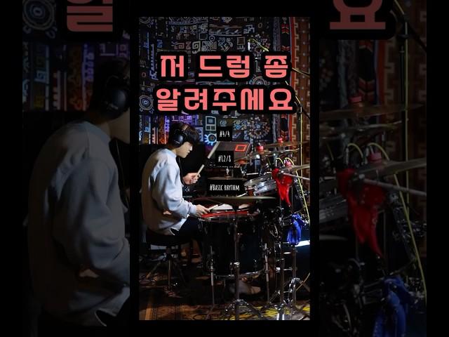 둘중에 뭐가 좋아요?‍️‍️#드럼 #드럼레슨 #1분꿀팁