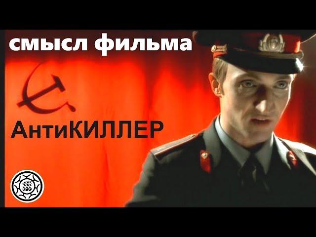 Антикиллер СКРЫТЫЙ СМЫСЛ полная версия треш обзор фильма