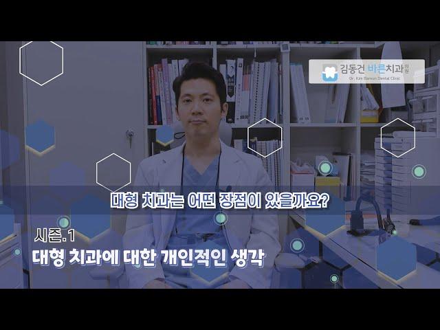 대형치과 vs 개인치과