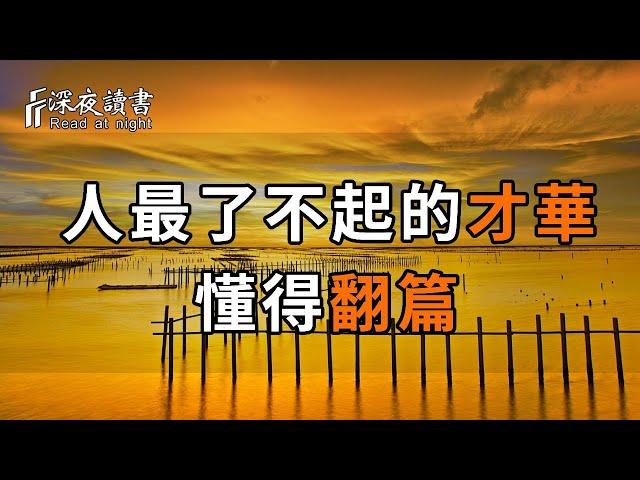 人的本性總是喜歡回頭看，而那些厲害的人，常給自己翻篇！【深夜讀書】