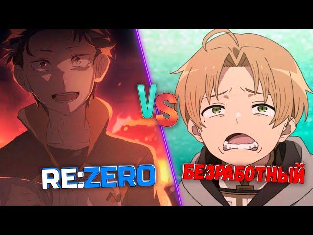 Re:ZERO против РЕИНКАРНАЦИИ БЕЗРАБОТНОГО / Сравнение исекаев