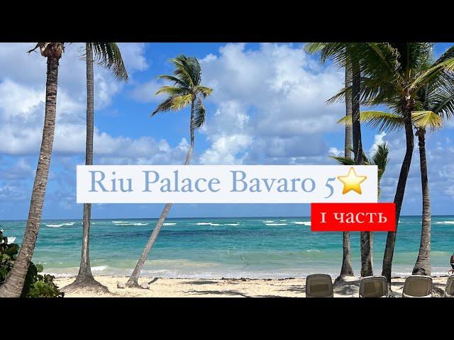 Riu Palace Bavaro 5*, Пунта Кана, Баваро, Доминикана 1 часть