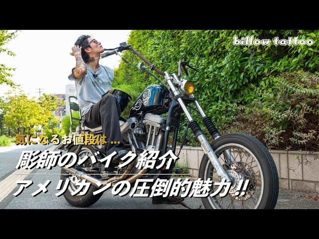 彫師のバイク紹介!! アメリカンバイクの魅力を徹底解説!! {billow tattoo}