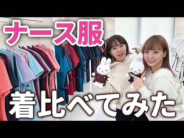 【医療制服】LOOKBOOK女医と歯科衛生士がナース服を比較！