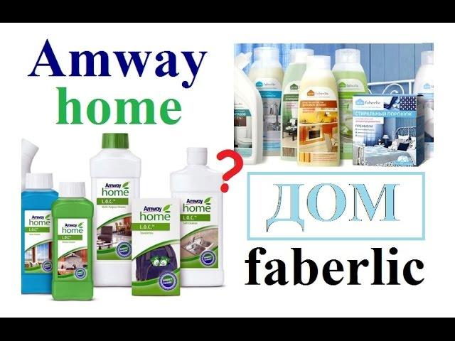 Amway VS Faberlic - сравниваем средства для дома!