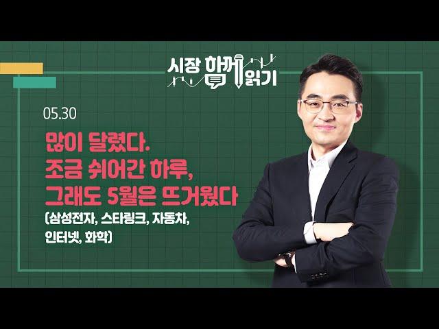 [시장함께읽기] 5월 30일, 많이 달렸다. 조금 쉬어간 하루, 그래도 5월은 뜨거웠다(삼성전자, 스타링크, 자동차, 인터넷, 화학)