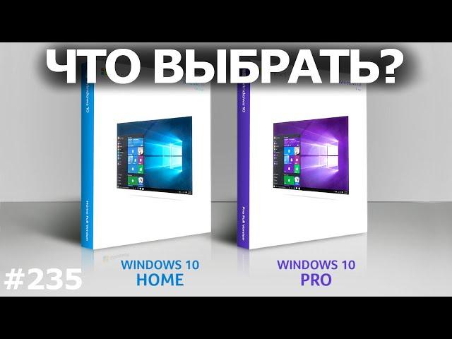 Windows 10 Pro или Home? Что установить? Отличия для игр и работы