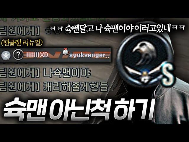 슉맨 아닌 척 하고 실버구간 캐리해주기ㅋㅋ