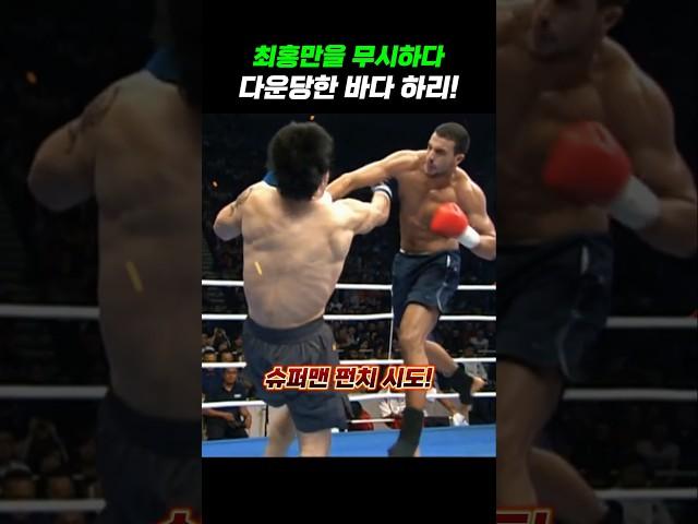 최홍만을 무시하다 다운 당한 바다 하리