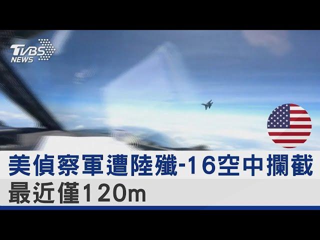 美國偵察軍遭中國大陸殲-16空中攔截 最近僅120m｜TVBS新聞@tvbsplus