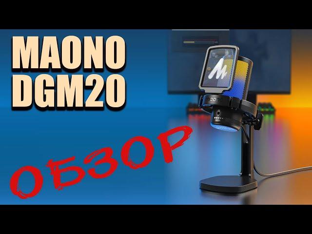 MAONO DGM20 GAMEWAVE: RGB Gaming Internet Microphone | ОБЗОР на USB микрофон