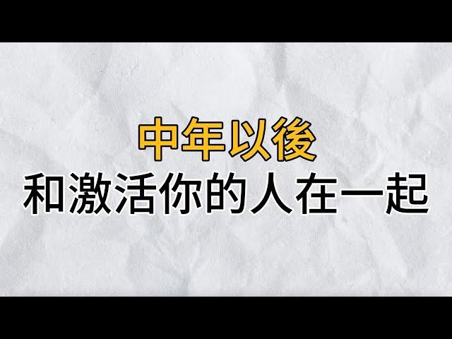 中年以後，和激活你的人在一起，若是沒有滋養你的人，人很難長久走下去｜思維密碼｜分享智慧