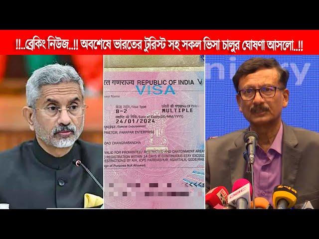 Breaking news || এই মাসেই চালু হচ্ছে ভারতীয় সকল ভিসা || Finally all Indian visas are being launched