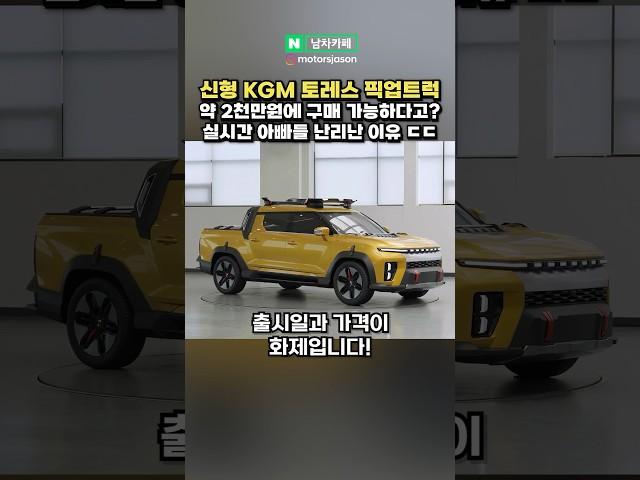 2천만원대!? 신형 KGM 토레스 픽업트럭 나온다!