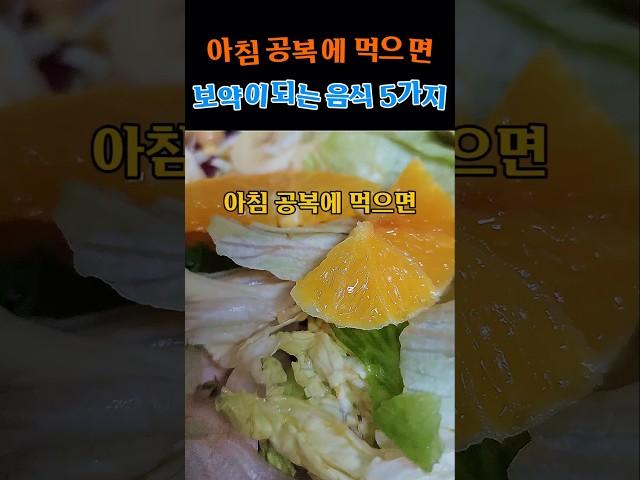 ️공복에 먹으면 병이 낫는다?! 아침마다 먹는 보약 음식 5가지! #건강 #아침공복 #건강상식 #유튜브구독자