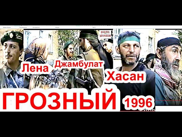 Памяти ЧЕЧЕНЦЕВ.Погибшие 1996-2010 годы..Грозный. ЛЕНА КЪОМАН СИЙ..Август 1996 год.Фильм Саид-Селима