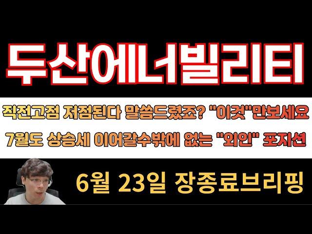 [두산에너빌리티] 직전고점 저점된다 말씀드렸죠?? "이것"만보세요!! 7월 상승세 이어갈수밖에없는 외인 포지션확인하세요!