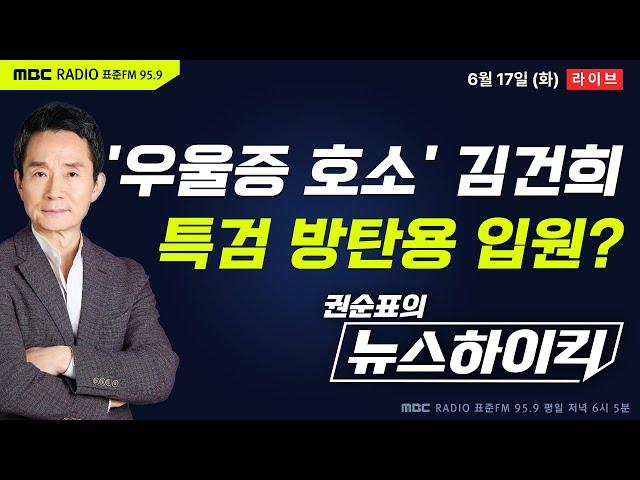 [권순표의 뉴스하이킥] 김건희, 특검 출범 앞두고 ‘극심한 우울증’ 호소하며 입원...특검 방탄용인가? - 거없&오창석, 임경빈, 민형배, 오윤혜, 이재영&김종대&김용남