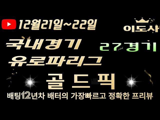 [토토분석][해외축구분석][스포츠토토][스포츠분석] 12월21일~12월22일 국내경기 / 국내배구 / 국내농구 / 축구토토  27경기 프리뷰 (광고없음)(목차확인)(4K)