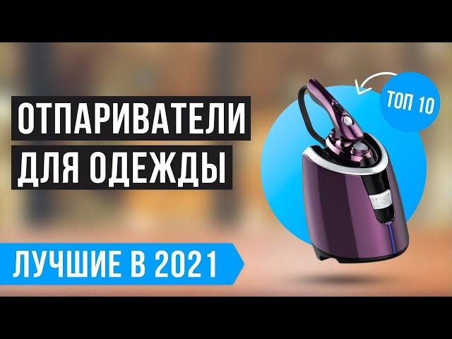 ТОП 10 лучших отпаривателей для одежды  Рейтинг 2021 года | Какой выбрать: ручной или напольный?