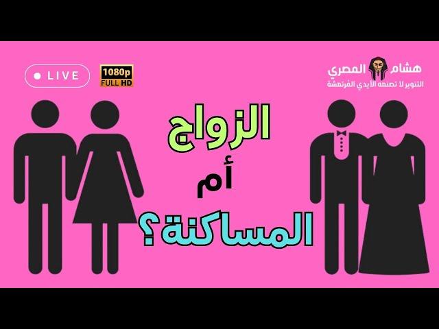 هل الزواج أفضل أم المساكنة ؟ الرد على عبد الله رشدي و عمرو أديب - مع هشام المصري