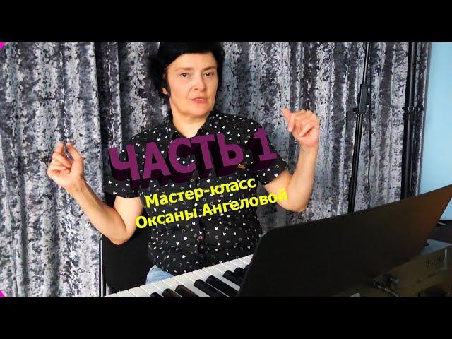 Мастер-класс по вокалу | Оксана Ангелова | Часть 1